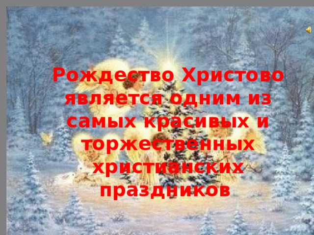 Рождество Христово является одним из самых красивых и торжественных христианских праздников 
