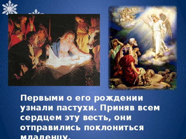 Первыми о его рождении узнали пастухи. Приняв всем сердцем эту весть, они отправились поклониться младенцу. 
