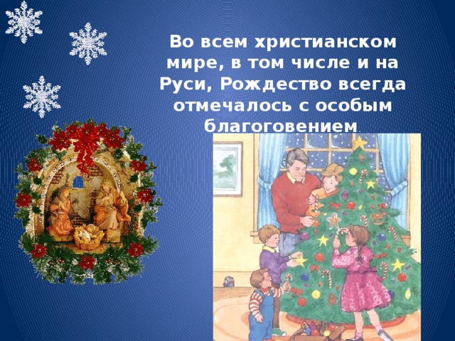 Во всем христианском мире, в том числе и на Руси, Рождество всегда отмечалось с особым благоговением . 