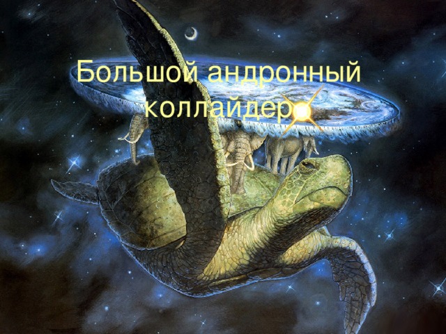 Большой андронный коллайдер 