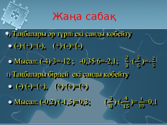 Жаң а сабақ 