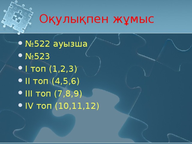 Оқулықпен жұмыс № 522 ауызша № 523 І топ (1,2,3) ІІ топ (4,5,6) ІІІ топ (7,8,9) І V топ (10,11,12) 