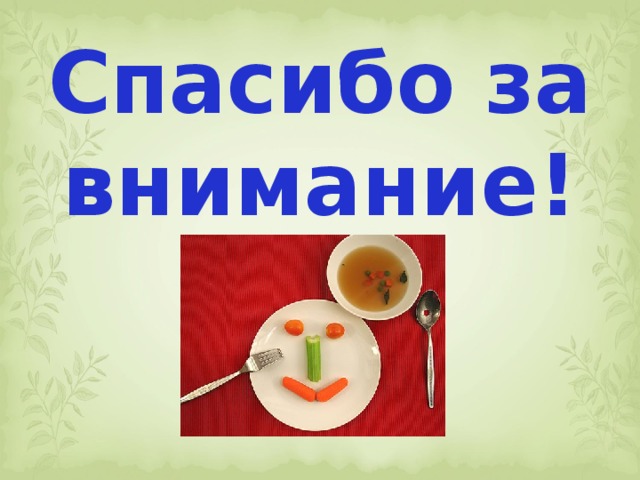 Спасибо за внимание! 