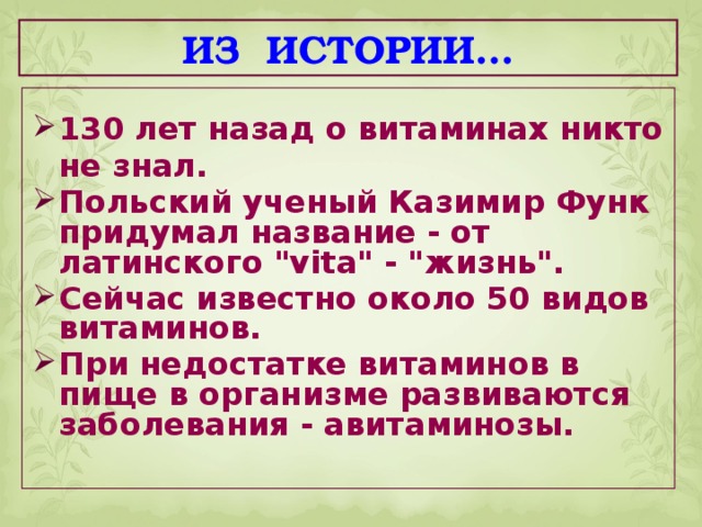 ИЗ ИСТОРИИ… 130 лет назад о витаминах никто не знал. Польский ученый Казимир Функ придумал название - от латинского 