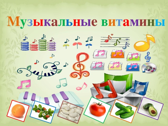 М у з ы к а л ь н ы е  в и т а м и н ы 