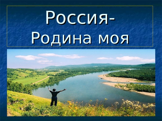 Россия-  Родина моя 