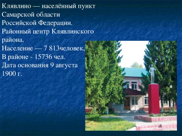 Клявлино — населённый пункт Самарской области Российской Федерации. Районный центр Клявлинского района. Население — 7 813человек, В районе - 15736 чел. Дата основания 9 августа 1900 г. 