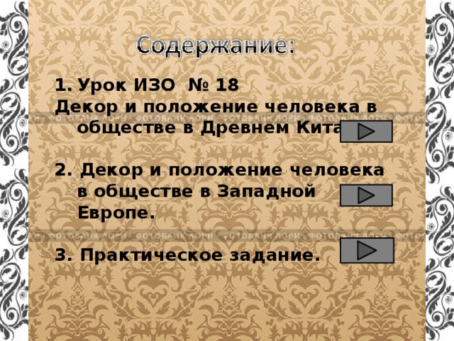 Урок ИЗО № 18 Декор и положение человека в обществе в Древнем Китае.  2. Декор и положение человека в обществе в Западной Европе.  3. Практическое задание.   