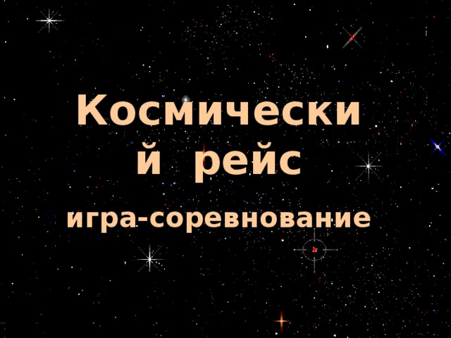 Космический рейс игра-соревнование