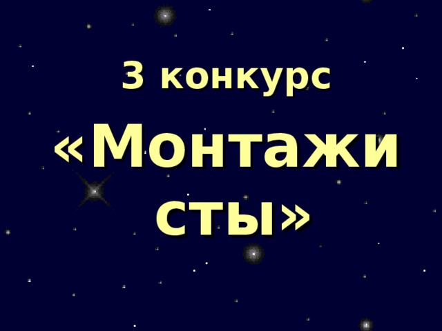 3 конкурс «Монтажисты»