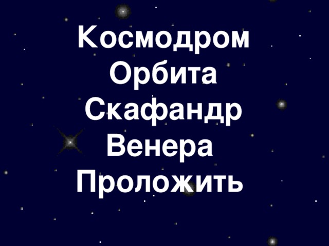 Космодром  Орбита  Скафандр  Венера  Проложить