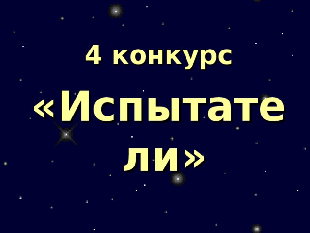 4 конкурс «Испытатели»