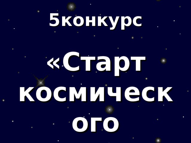 5конкурс «Старт космического корабля»