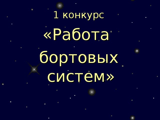 1 конкурс «Работа бортовых систем»