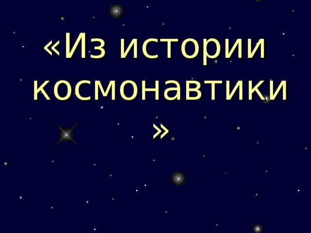 «Из истории космонавтики»