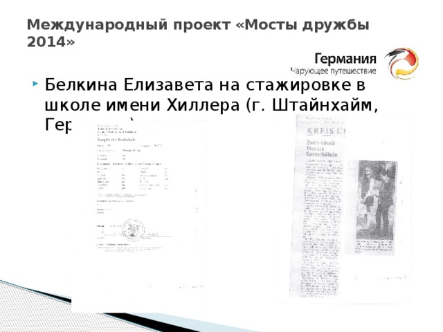 Международный проект «Мосты дружбы 2014»   Белкина Елизавета на стажировке в школе имени Хиллера (г. Штайнхайм, Германия) 