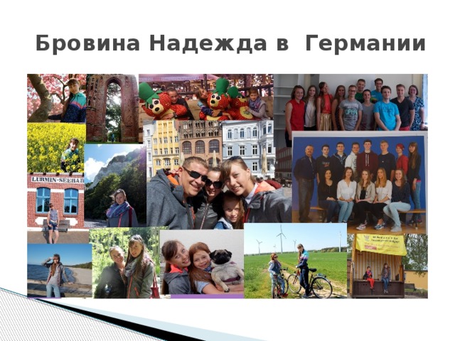  Бровина Надежда в Германии 