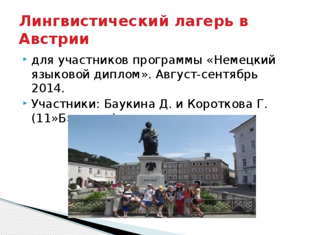 Лингвистический лагерь в Австрии для участников программы «Немецкий языковой диплом». Август-сентябрь 2014. Участники: Баукина Д. и Короткова Г. (11»Б» класс) 