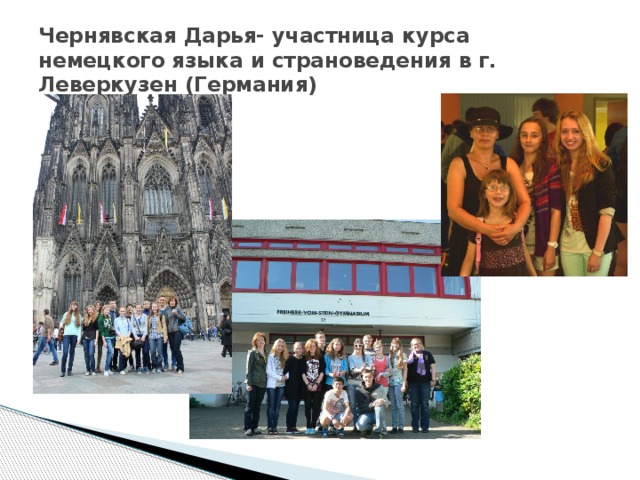Чернявская Дарья- участница курса немецкого языка и страноведения в г. Леверкузен (Германия) 