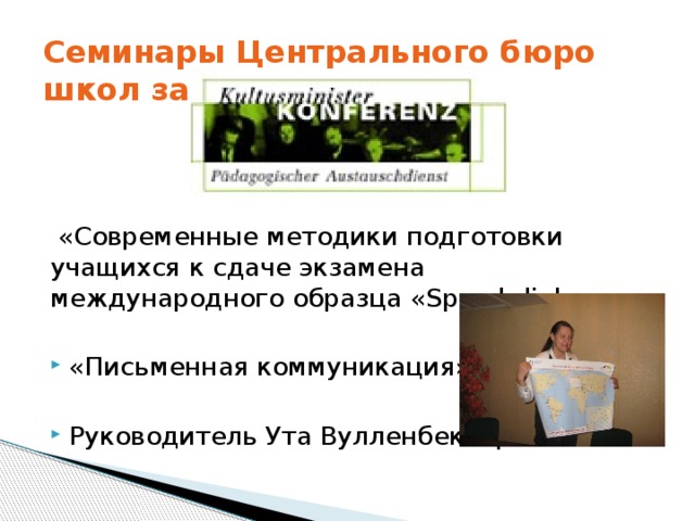 Cеминары Центрального бюро школ за рубежом  «Современные методики подготовки учащихся к сдаче экзамена международного образца «Sprachdiplom»   «Письменная коммуникация». Руководитель Ута Вулленбеккер 