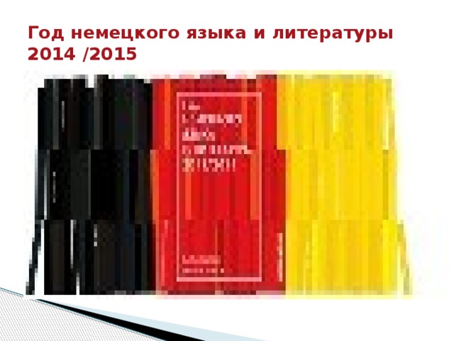 Год немецкого языка и литературы  2014 /2015 
