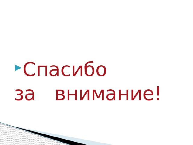 Спасибо за внимание! 