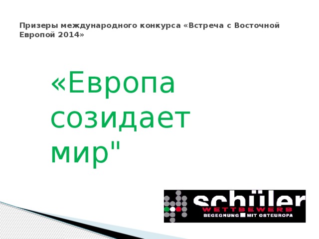    Призеры международного конкурса «Встреча с Восточной Европой 2014»   «Европа созидает мир