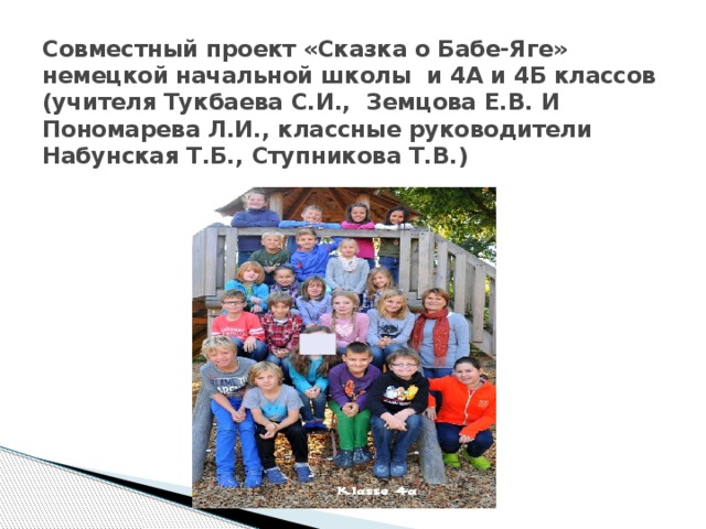Совместный проект «Сказка о Бабе-Яге» немецкой начальной школы и 4А и 4Б классов (учителя Тукбаева С.И., Земцова Е.В. И Пономарева Л.И., классные руководители Набунская Т.Б., Ступникова Т.В.) 