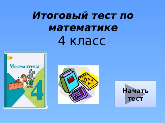 Итоговый тест по математике 4 класс Начать тест 