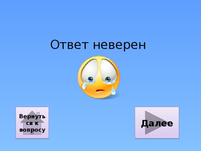 Ответ неверен Далее Вернуться к вопросу 