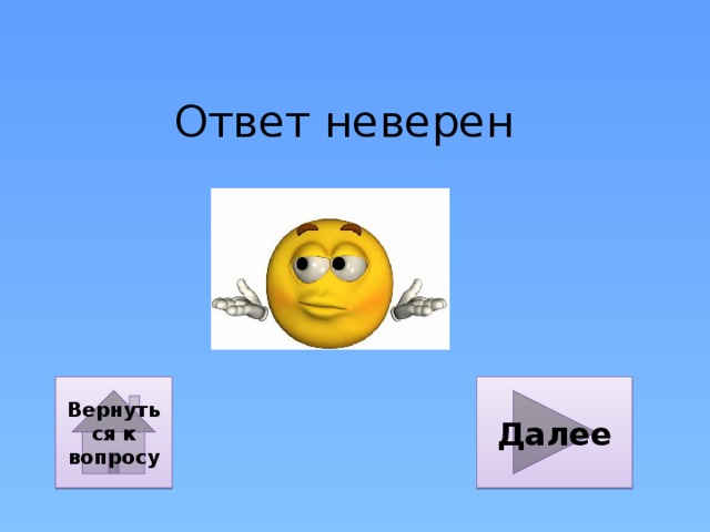 Ответ неверен Далее Вернуться к вопросу 
