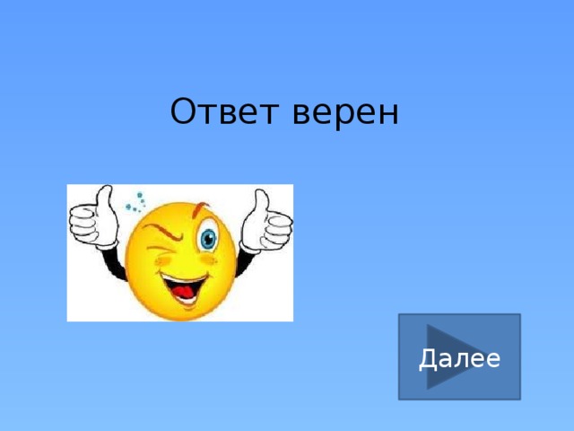 Ответ верен Далее 