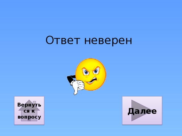 Ответ неверен Далее Вернуться к вопросу 