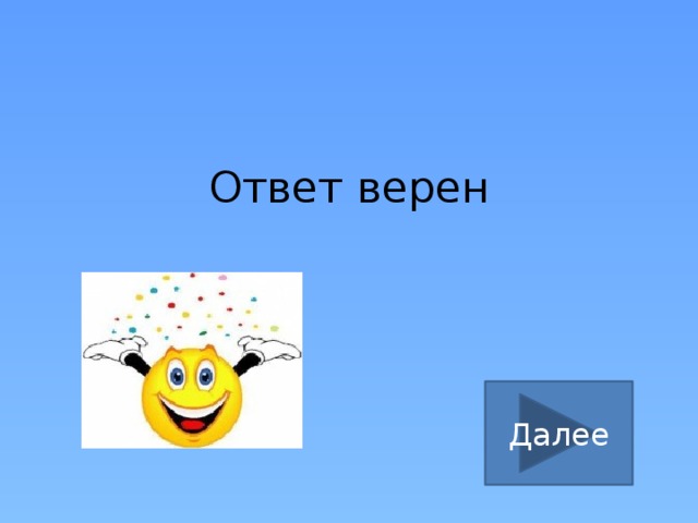 Ответ верен Далее 