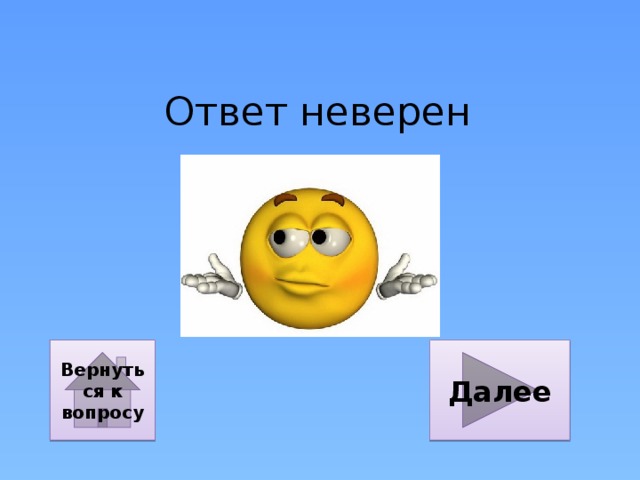 Ответ неверен Далее Вернуться к вопросу 