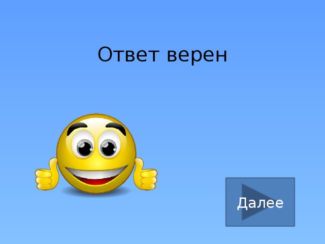 Ответ верен Далее 