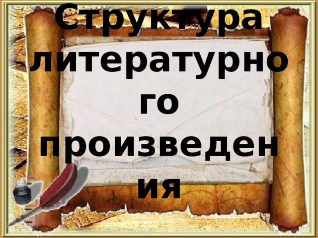 Структура литературного произведения 