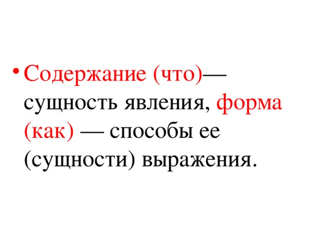 Содержание (что) — сущность явления, форма (как) — способы ее (сущности) выражения. 