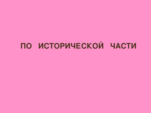 ПО ИСТОРИЧЕСКОЙ ЧАСТИ