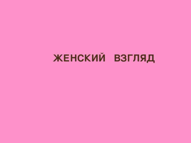 ЖЕНСКИЙ ВЗГЛЯД