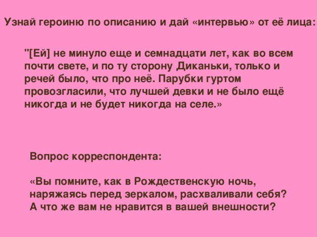 Узнай героиню по описанию и дай «интервью» от её лица: 
