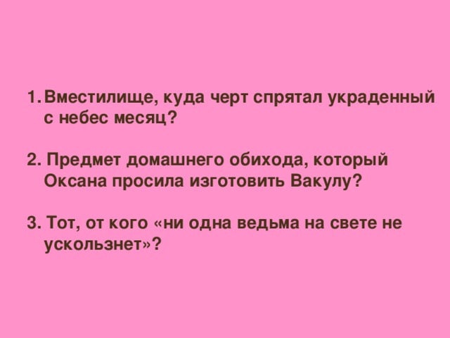 Вместилище, куда черт спрятал украденный с небес месяц?