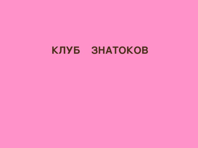 КЛУБ ЗНАТОКОВ