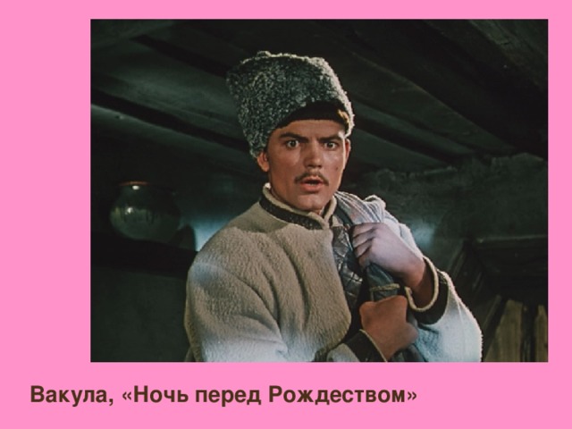Вакула, «Ночь перед Рождеством»