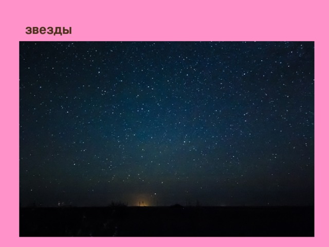 звезды