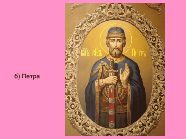 б) Петра