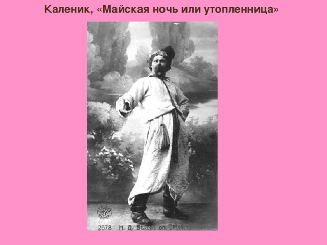 Каленик, «Майская ночь или утопленница»
