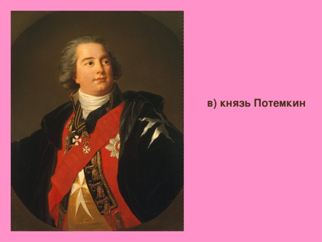 в) князь Потемкин