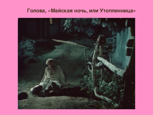 Голова, «Майская ночь, или Утопленница»