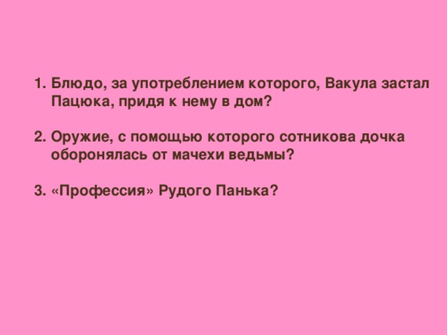 Блюдо, за употреблением которого, Вакула застал Пацюка, придя к нему в дом?